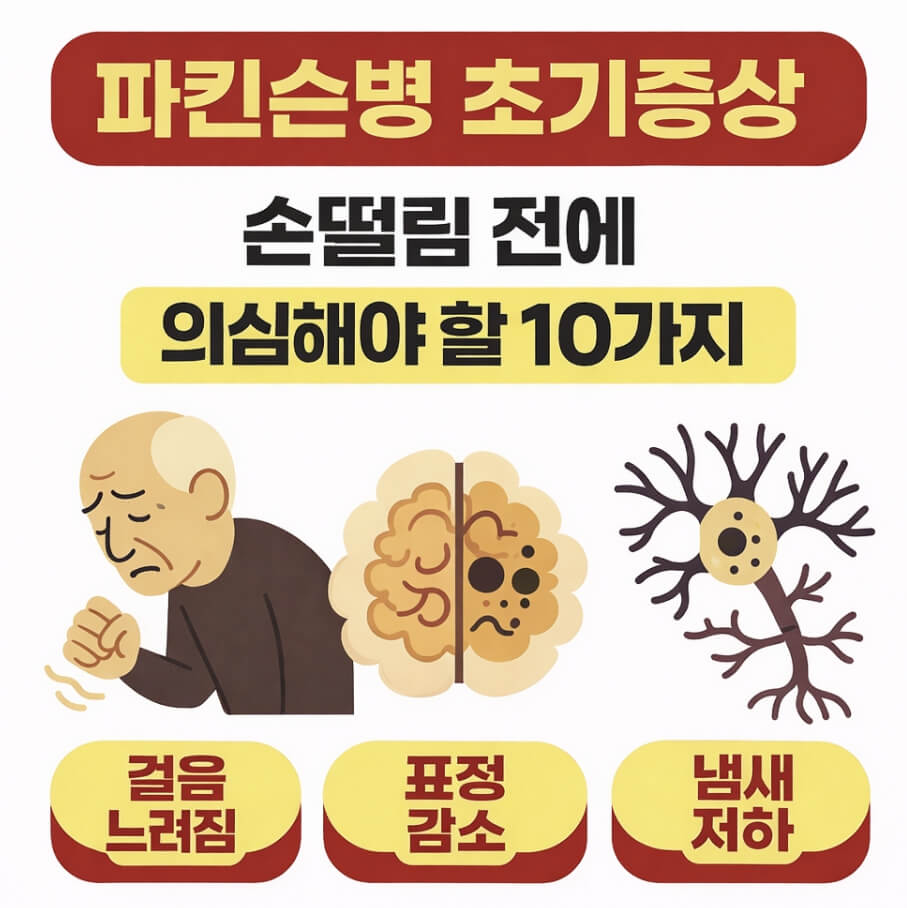 파킨슨병 초기증상