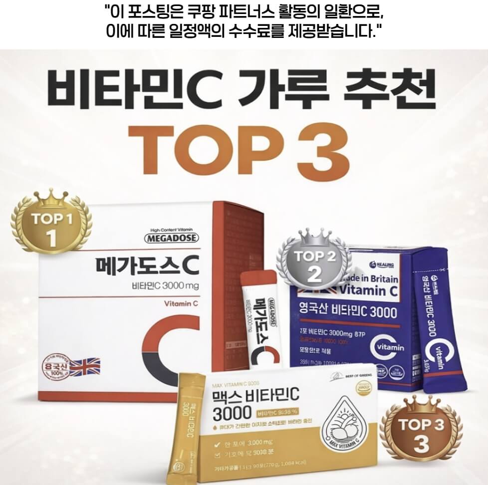 비타민C 가루 추천