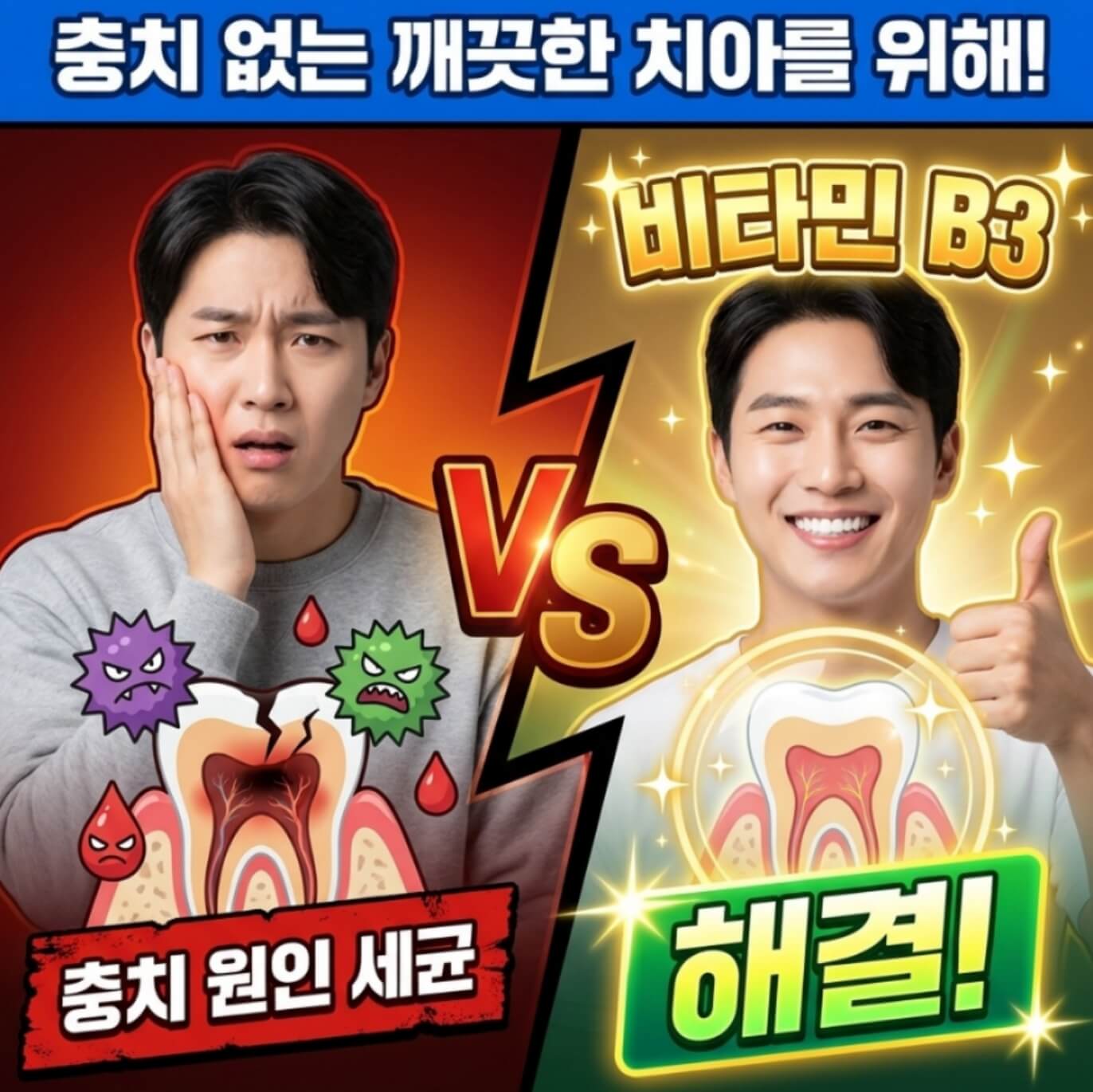 충치 원인 S.뮤탄스 비타민 B3 