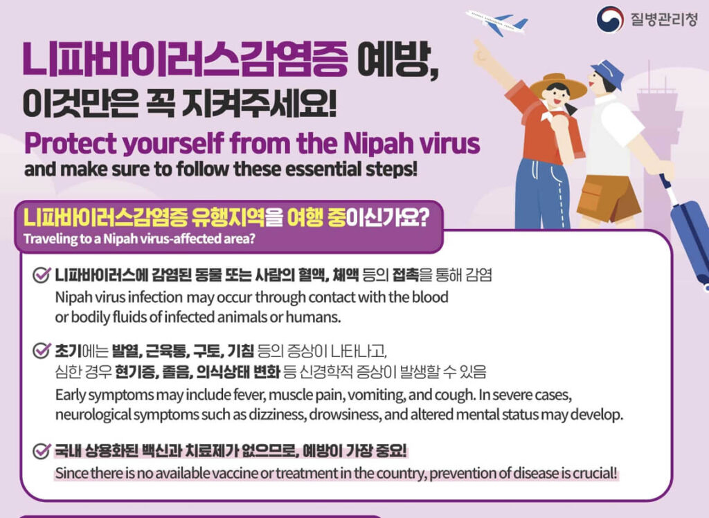 니파바이러스 증상과 예방법
