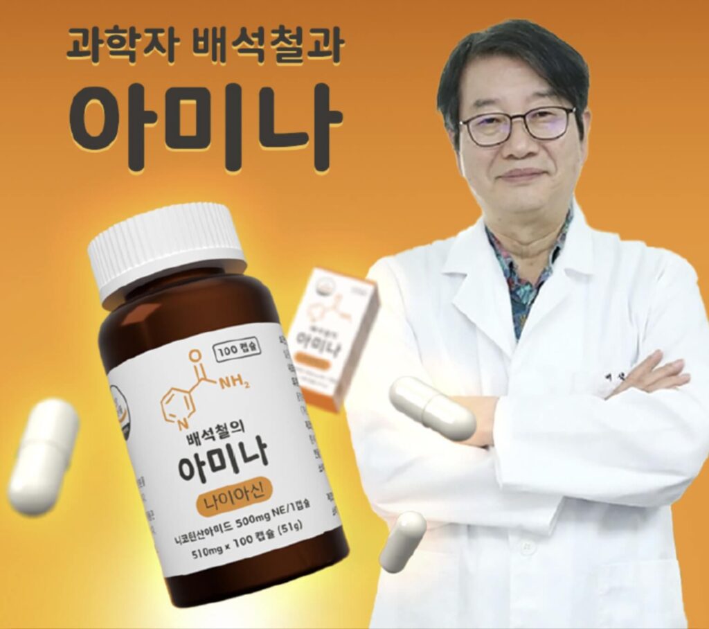 배석철 아미나 나이아신