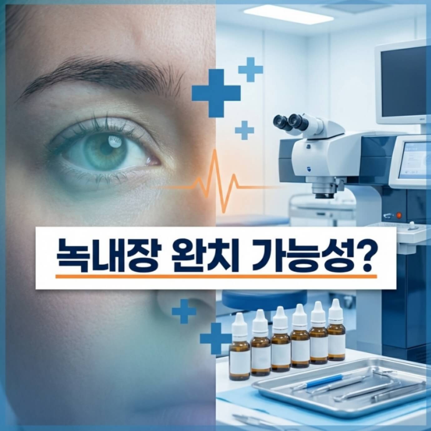 녹내장 완치 가능성 수술