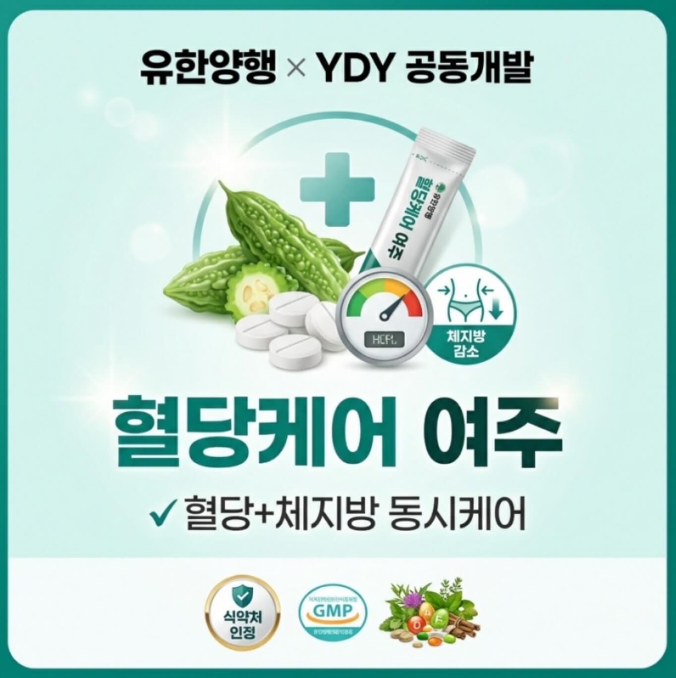 유한 YDY 혈당케어 여주