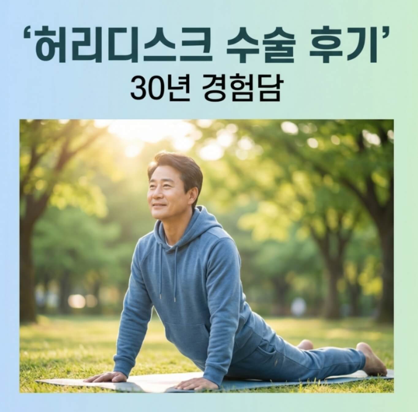 허리디스크 수술 후기