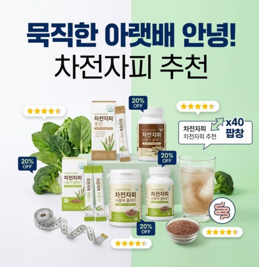 차전자피 식이섬유 추천