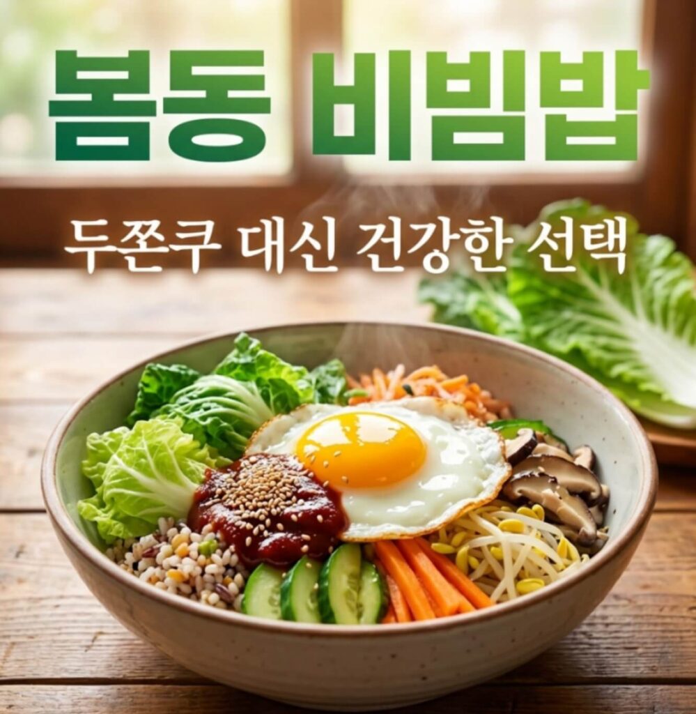 봄동 비빔밥 효능