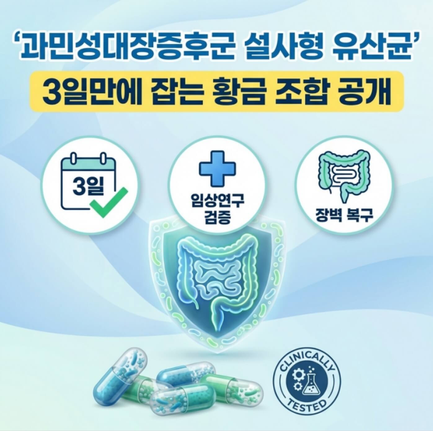 과민성대장증후군 설사형 유산균