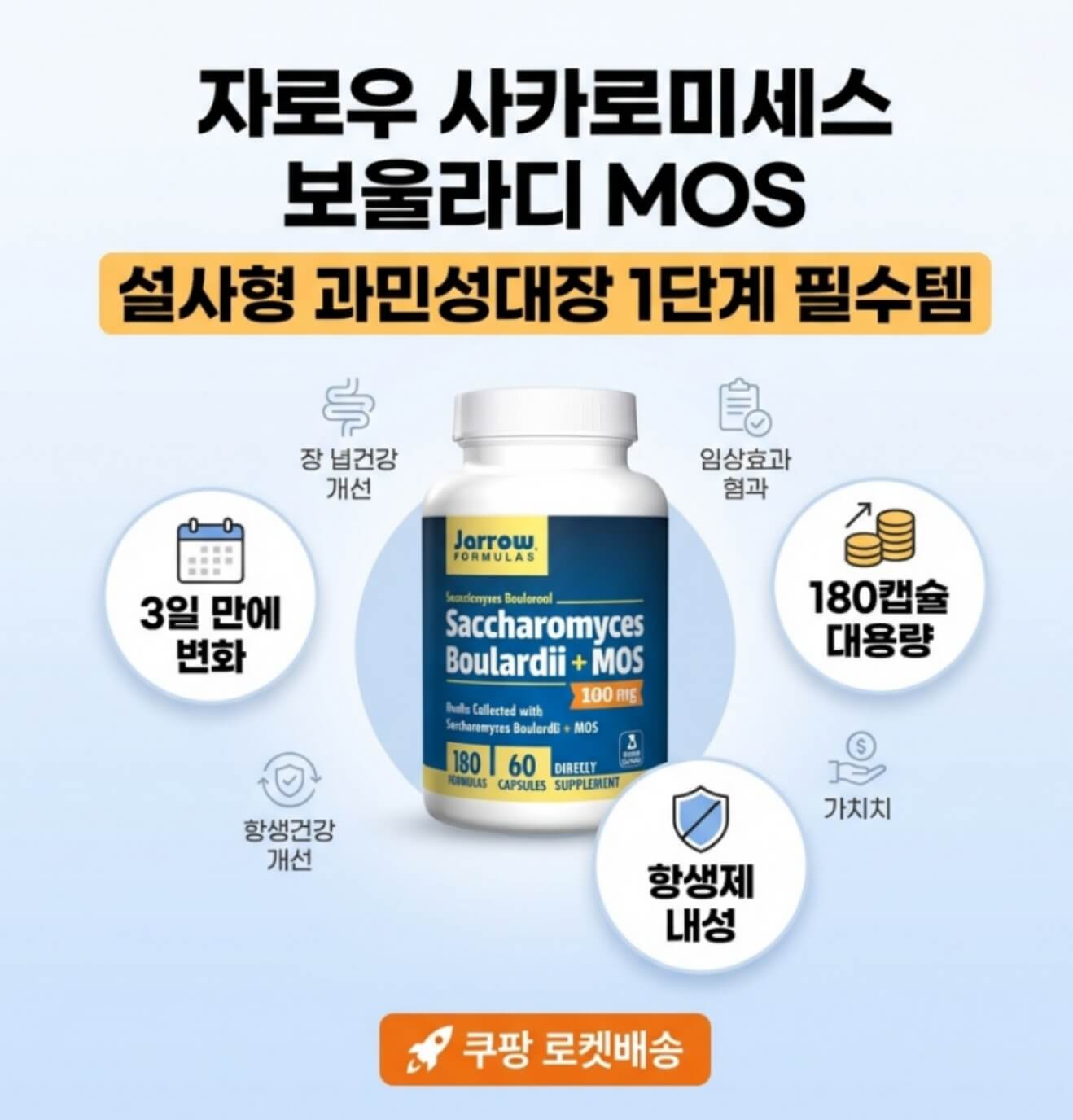 자로우 사카로미세스 보울라디 MOS