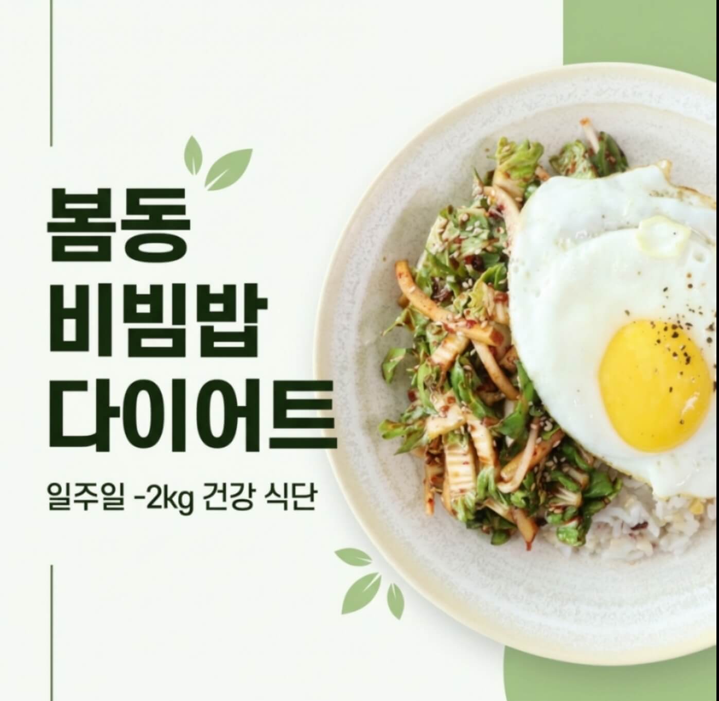 봄동 비빔밥 다이어트