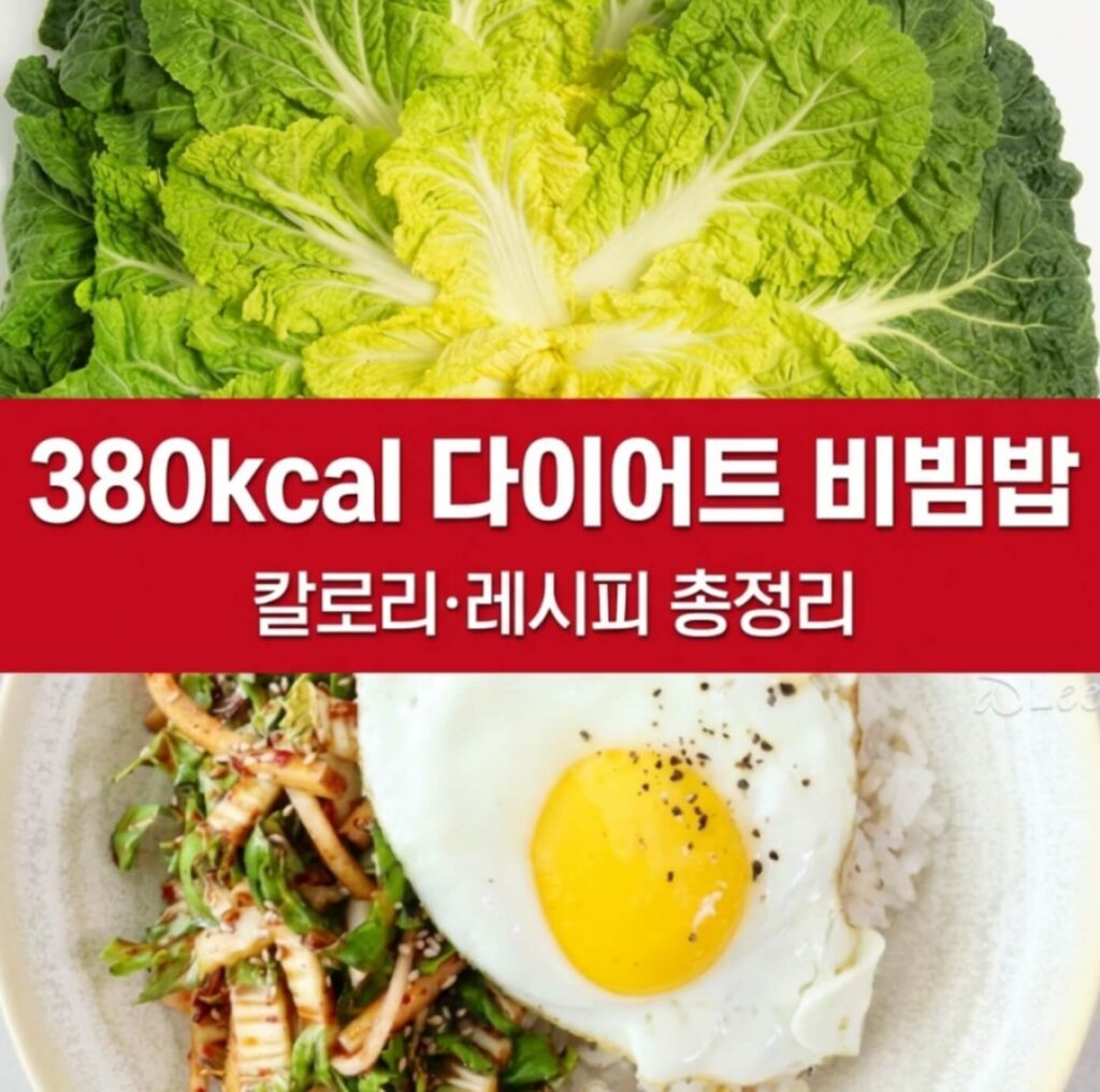 봄동 비빔밥 다이어트