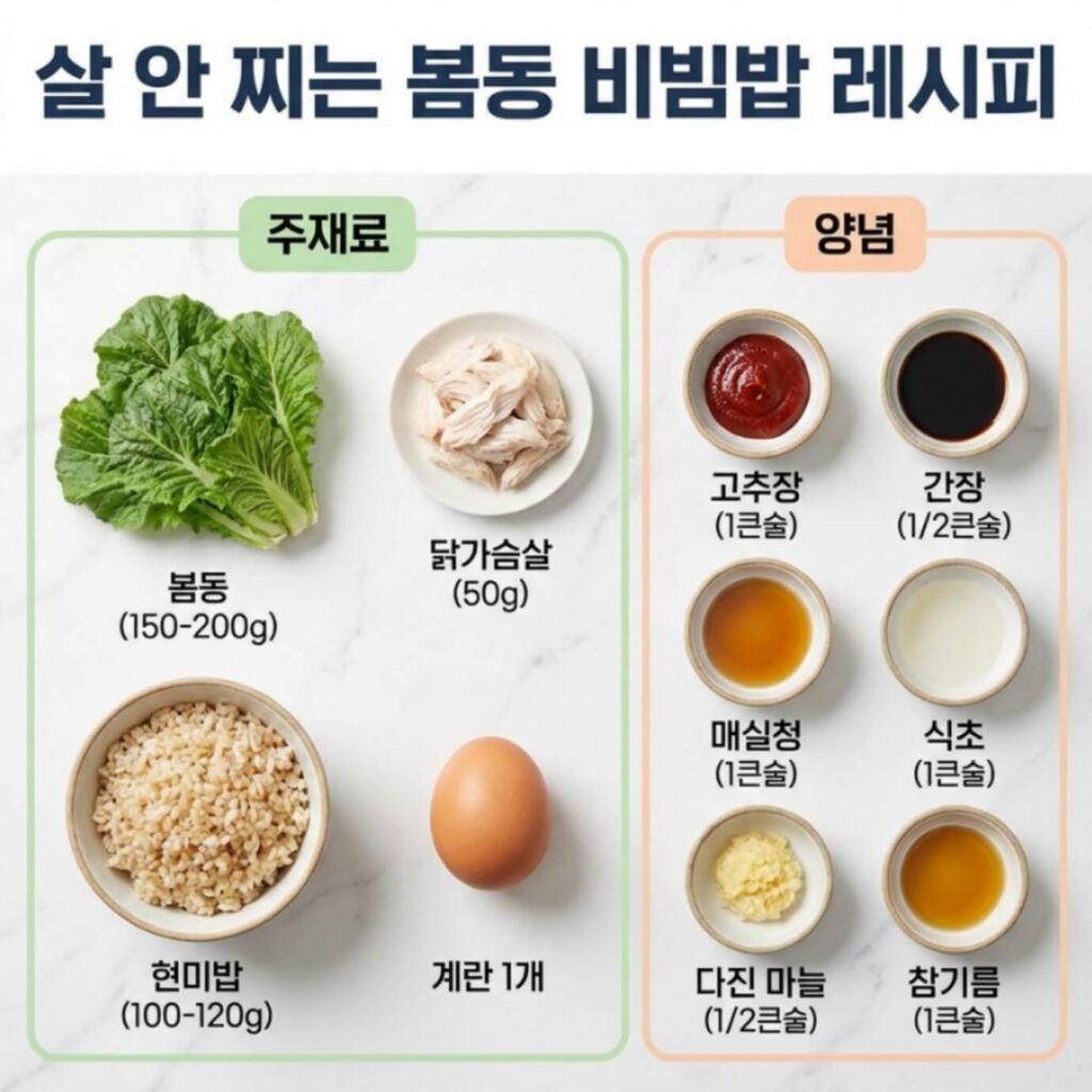 봄동 비빔밥 다이어트