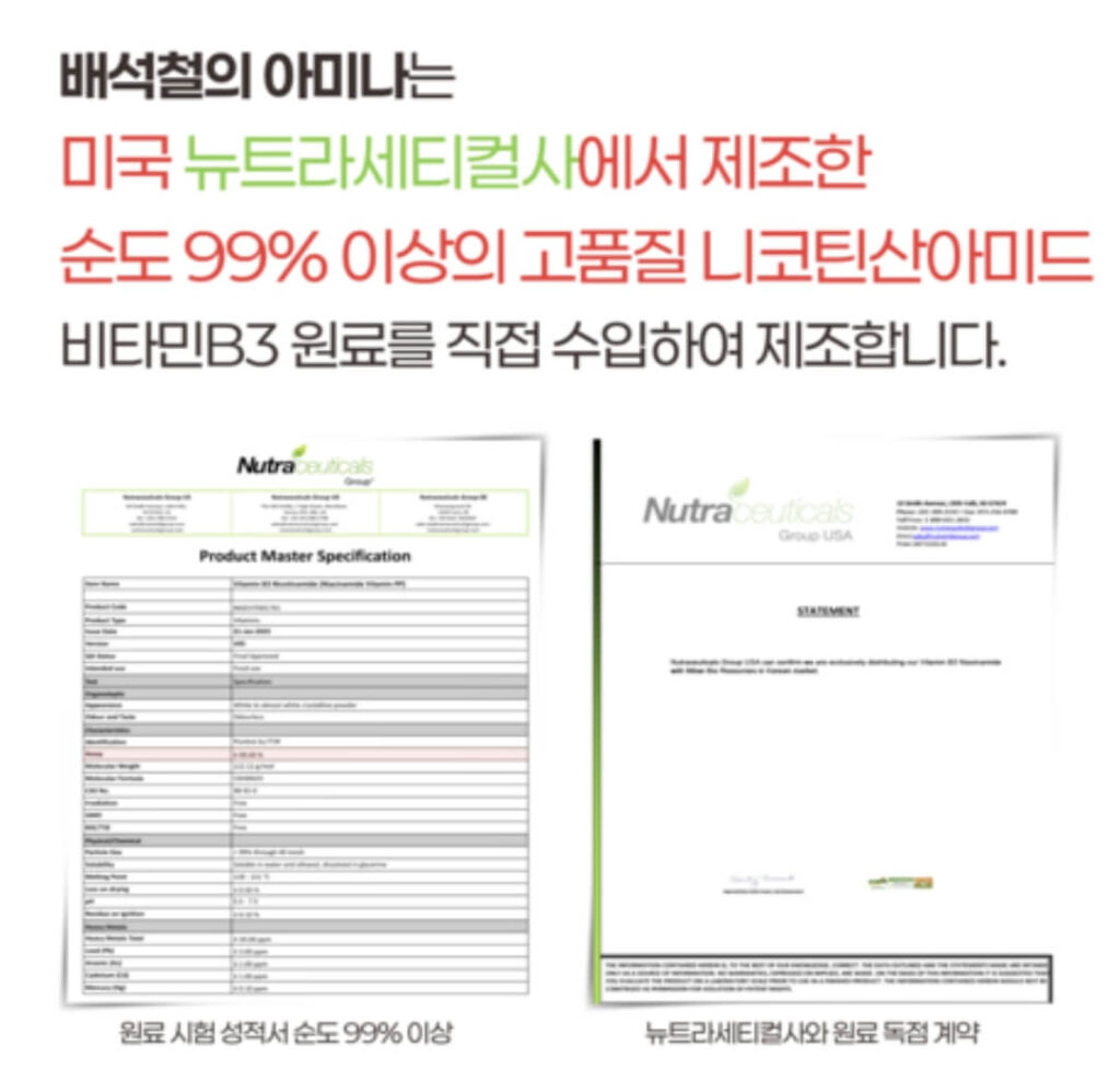 배석철의 아미나 비타민B3