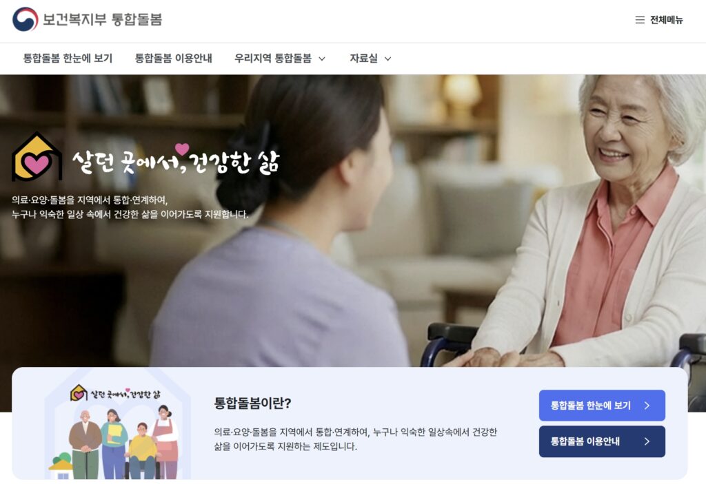 지역사회 통합돌봄