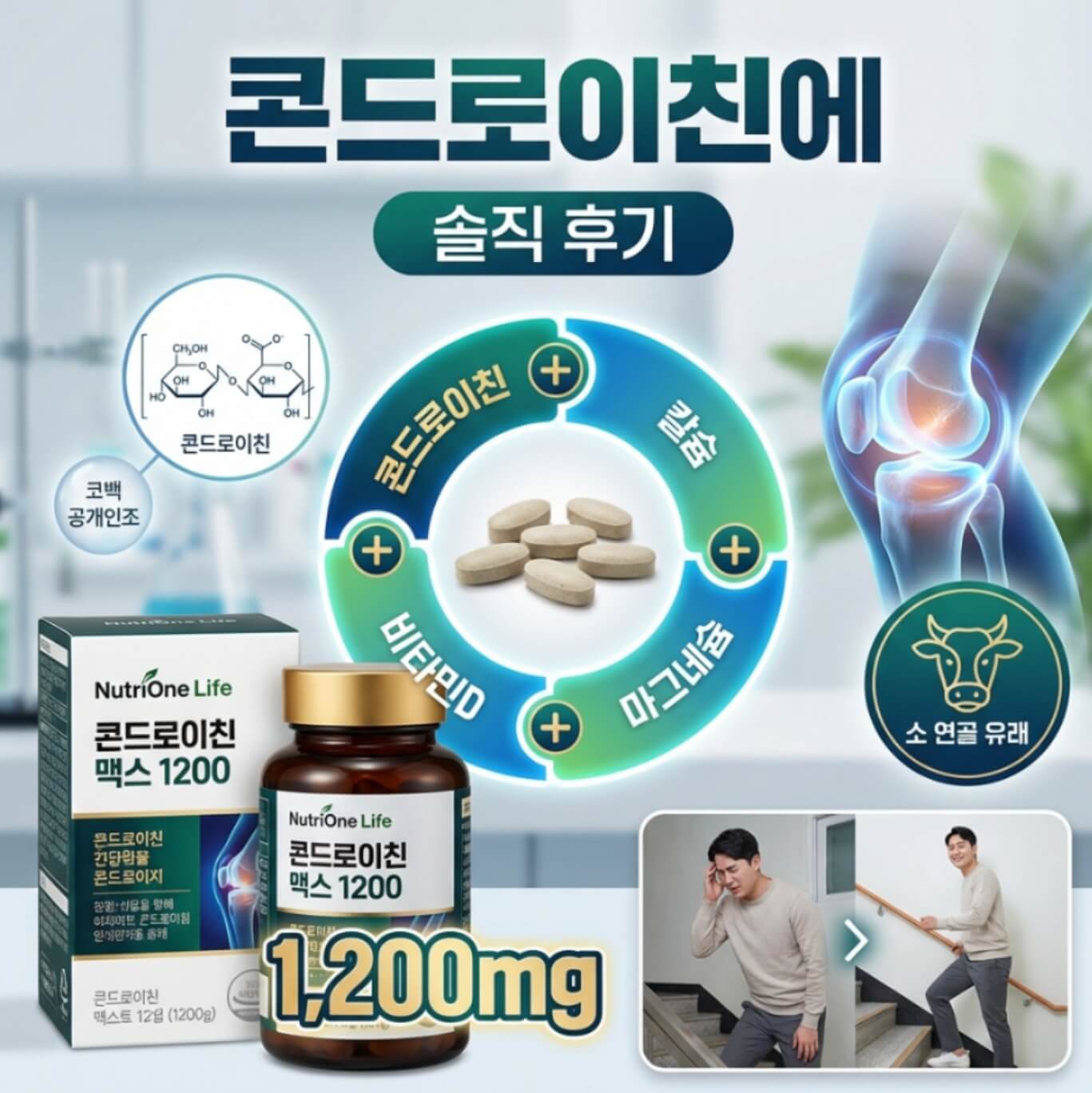 뉴트리원 콘드로이친 맥스 1200