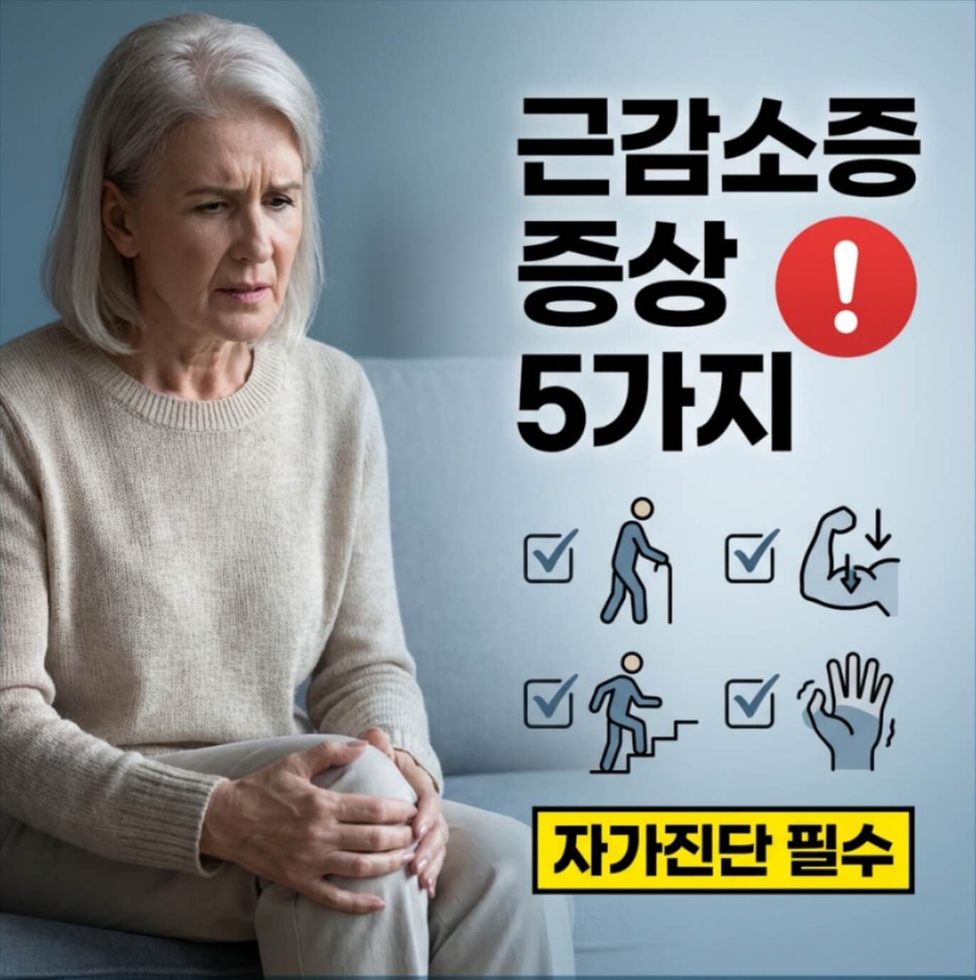 근감소증 증상
