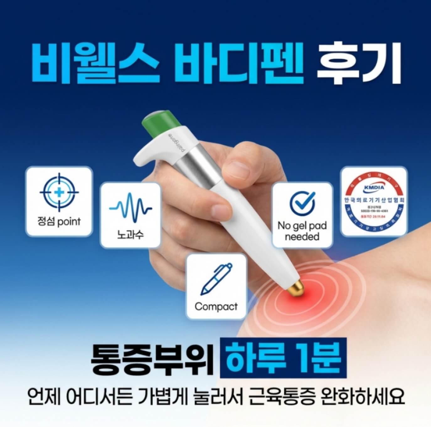 비웰스 바디펜