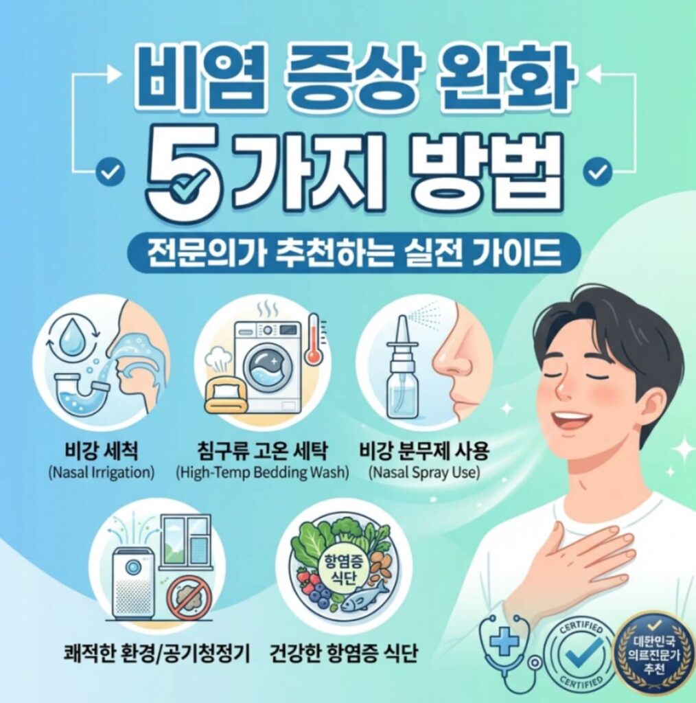 알레르기 비염 증상 완화 방법