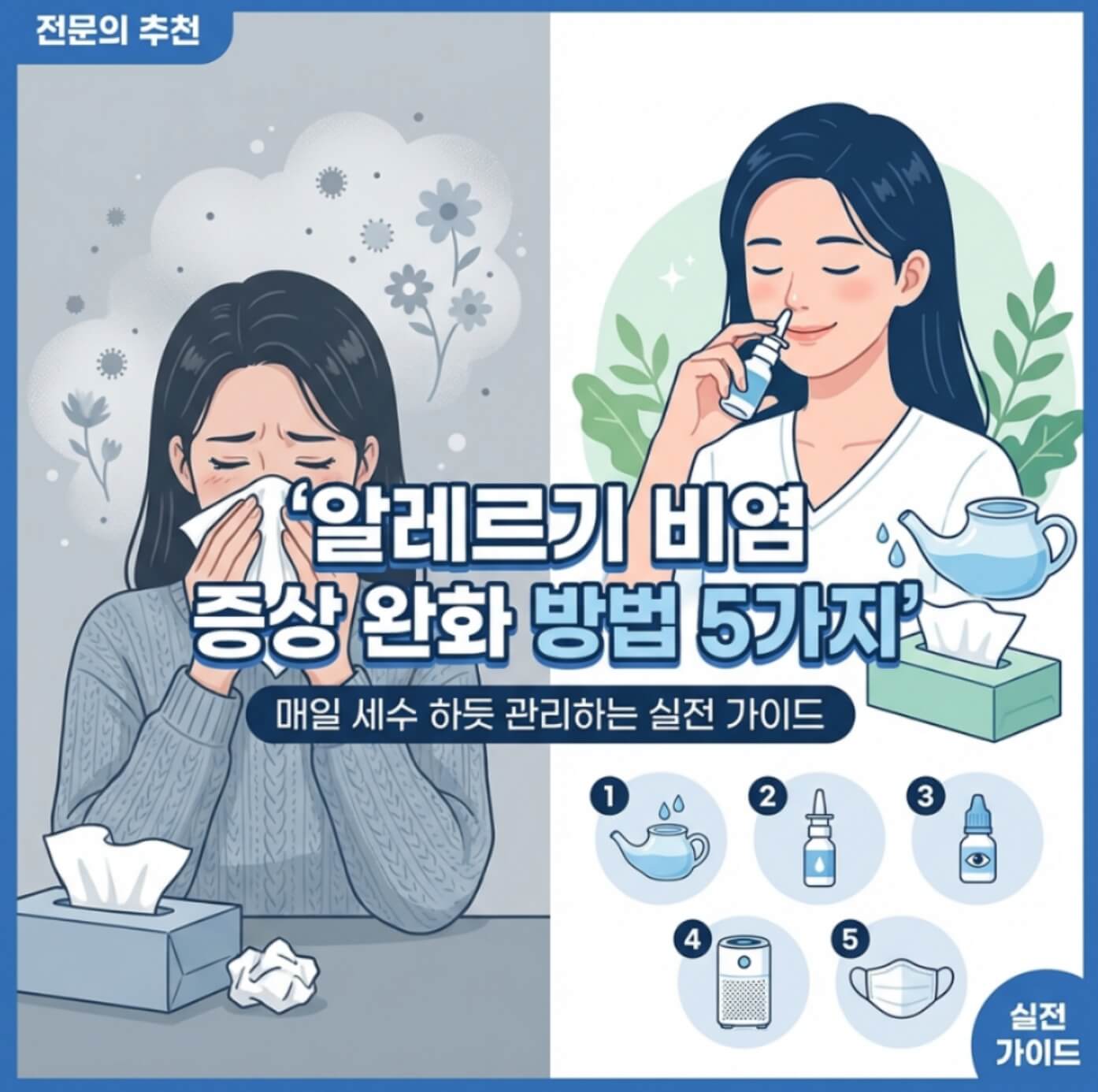 알레르기 비염 증상 완화 방법