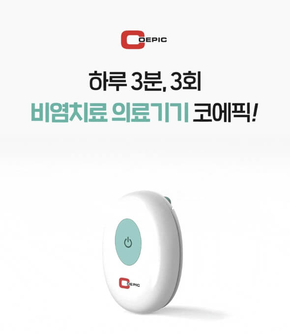  코에픽 비염치료기 후기