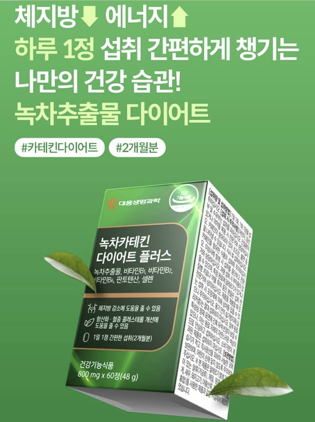 녹차카테킨 다이어트 플러스