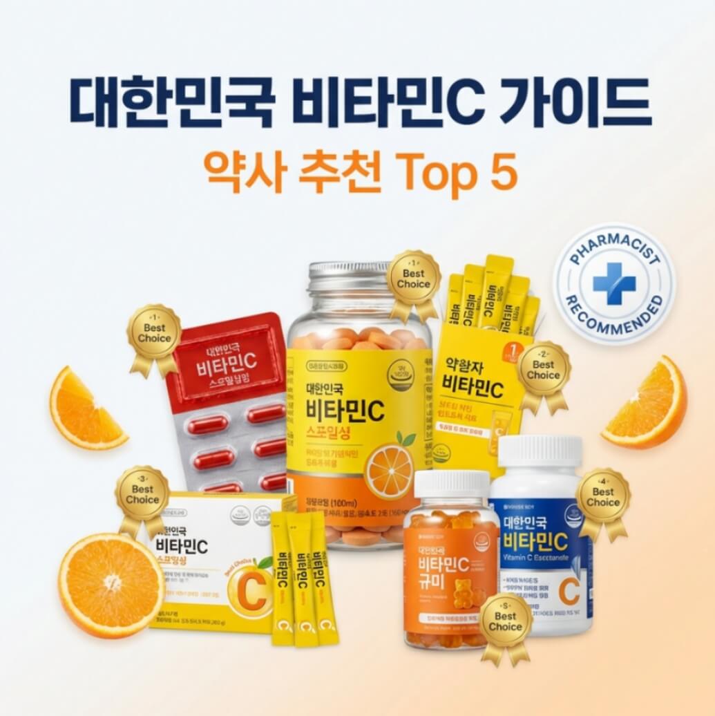 비타민C 추천