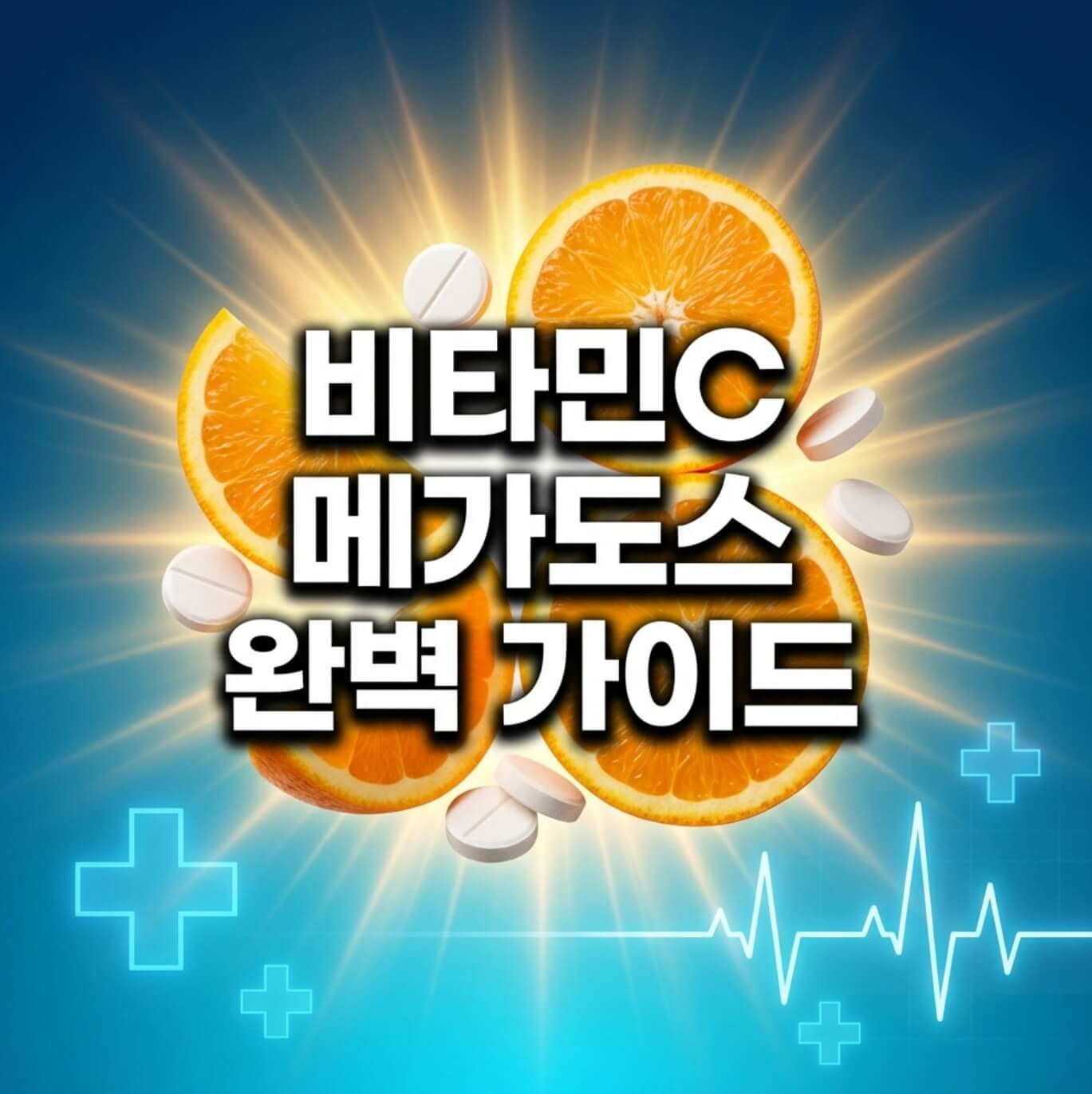 비타민C 메가도스