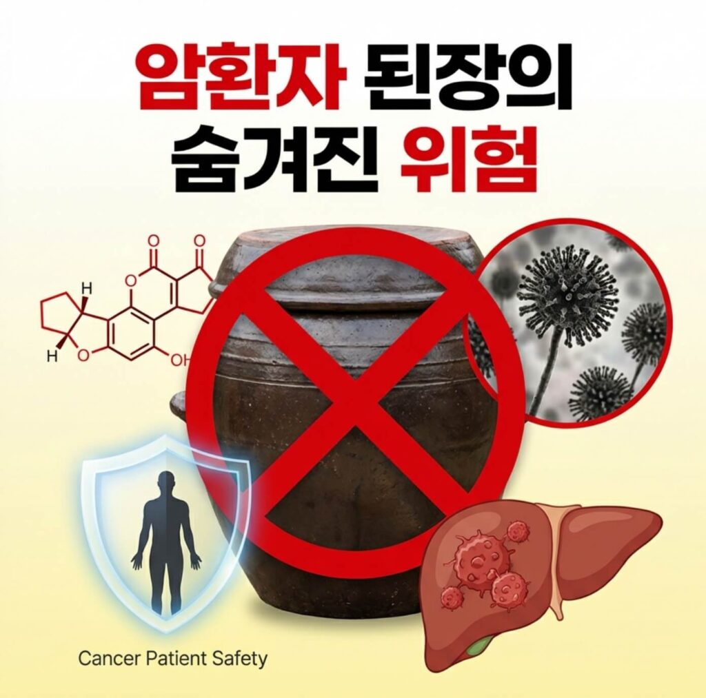 암환자 된장 아플라톡신