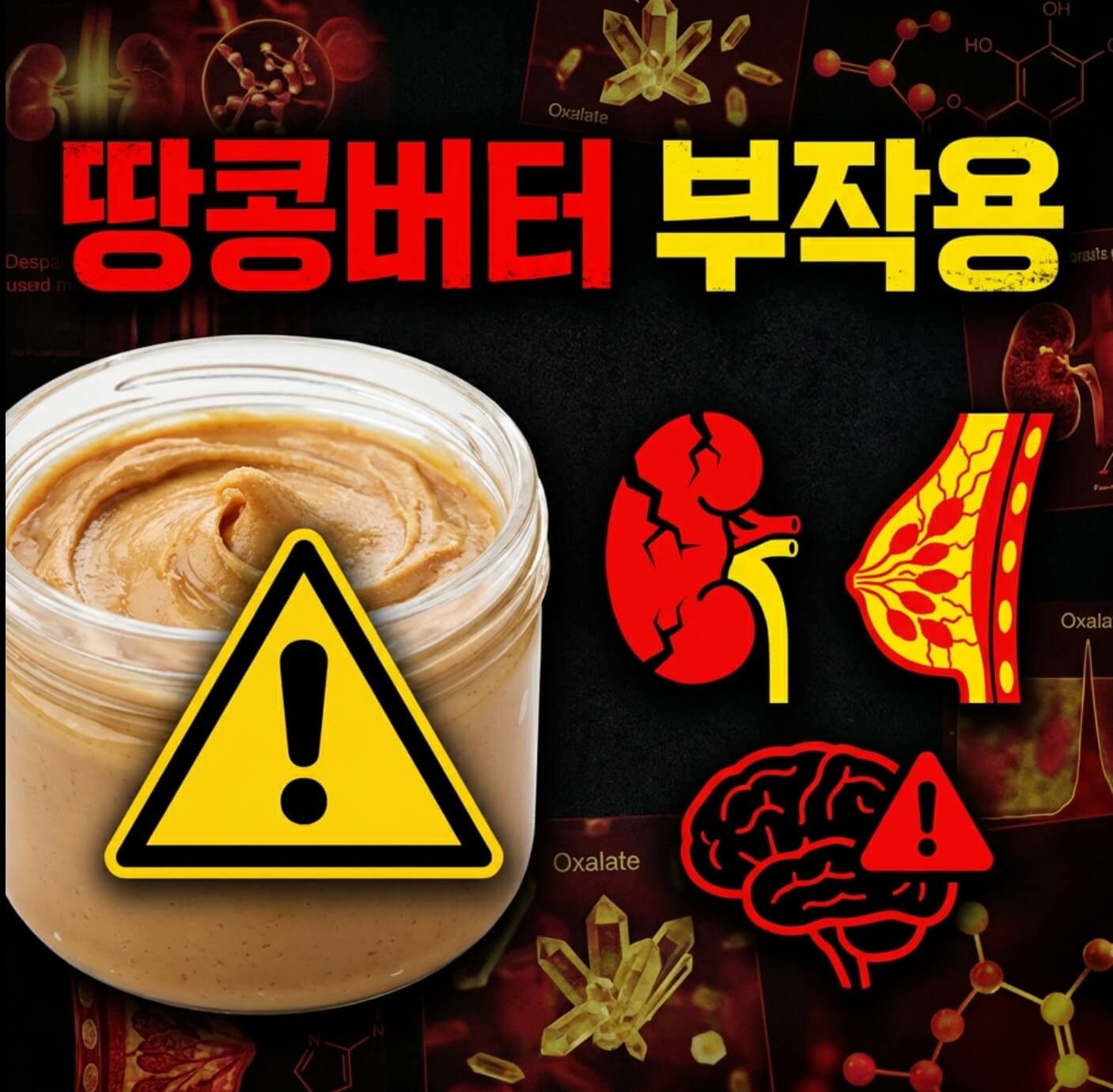 땅콩버터 부작용