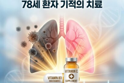 소세포 폐암 4기 전신 전이, 비타민 B3로 ‘완전 관해’ 가능할까?