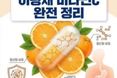 이왕재 비타민C 완전 정리: 고용량 복용법부터 야간빈뇨 개선까지