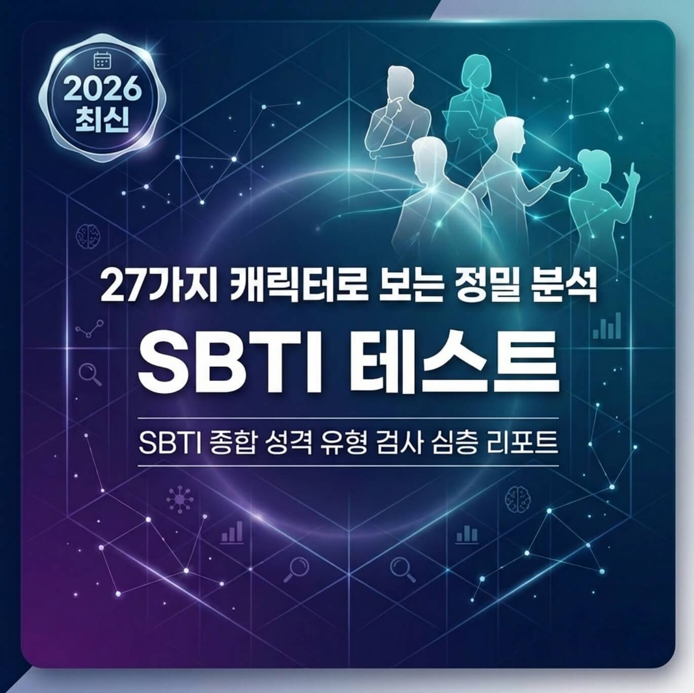 sbti 테스트 링크 검사 결과 유형