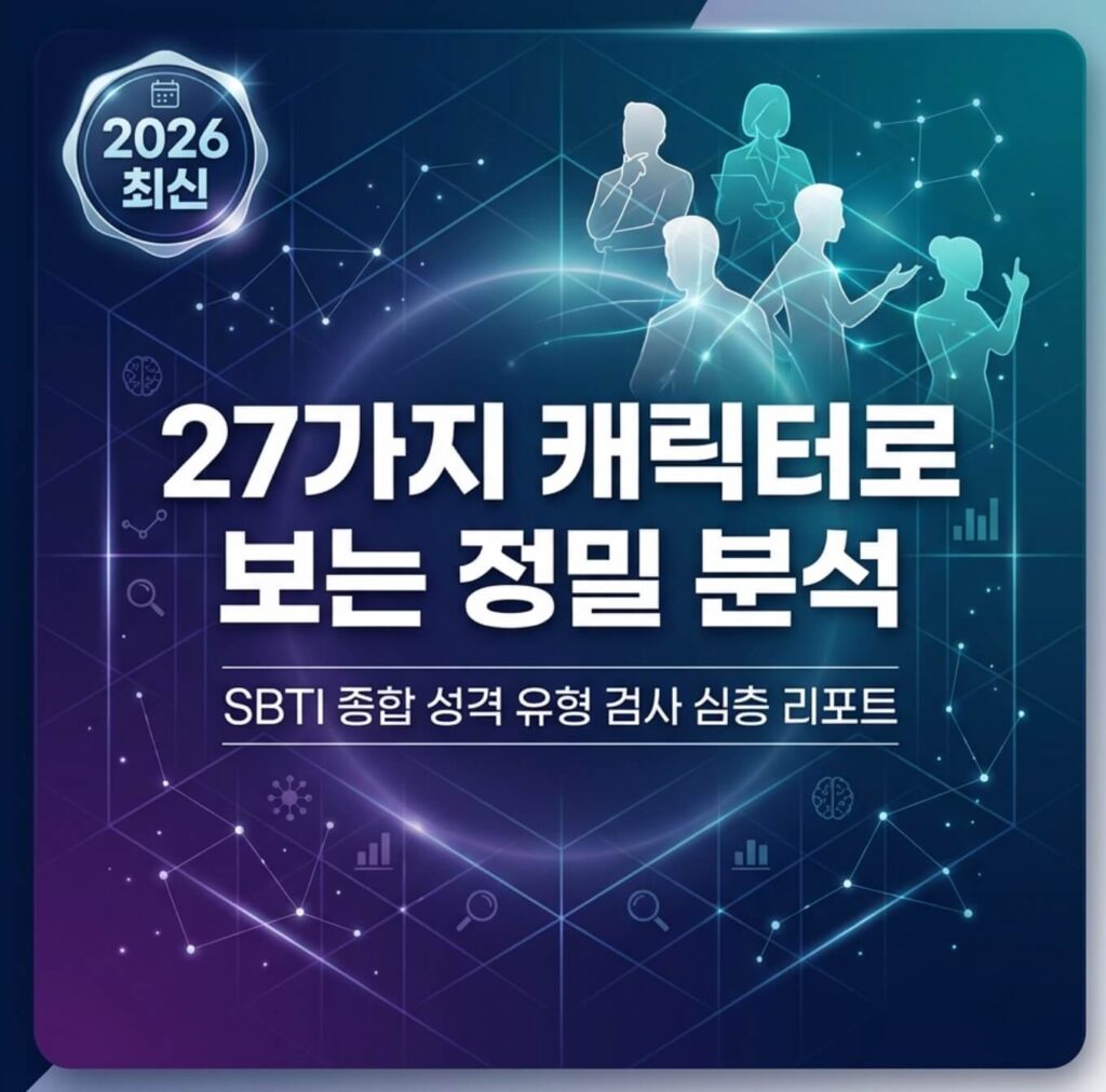 sbti 테스트 링크 검사 결과 유형