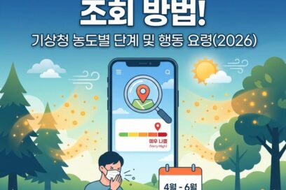 오늘의 꽃가루 지수 조회 방법! 기상청 농도별 단계 및 행동 요령 (2026)