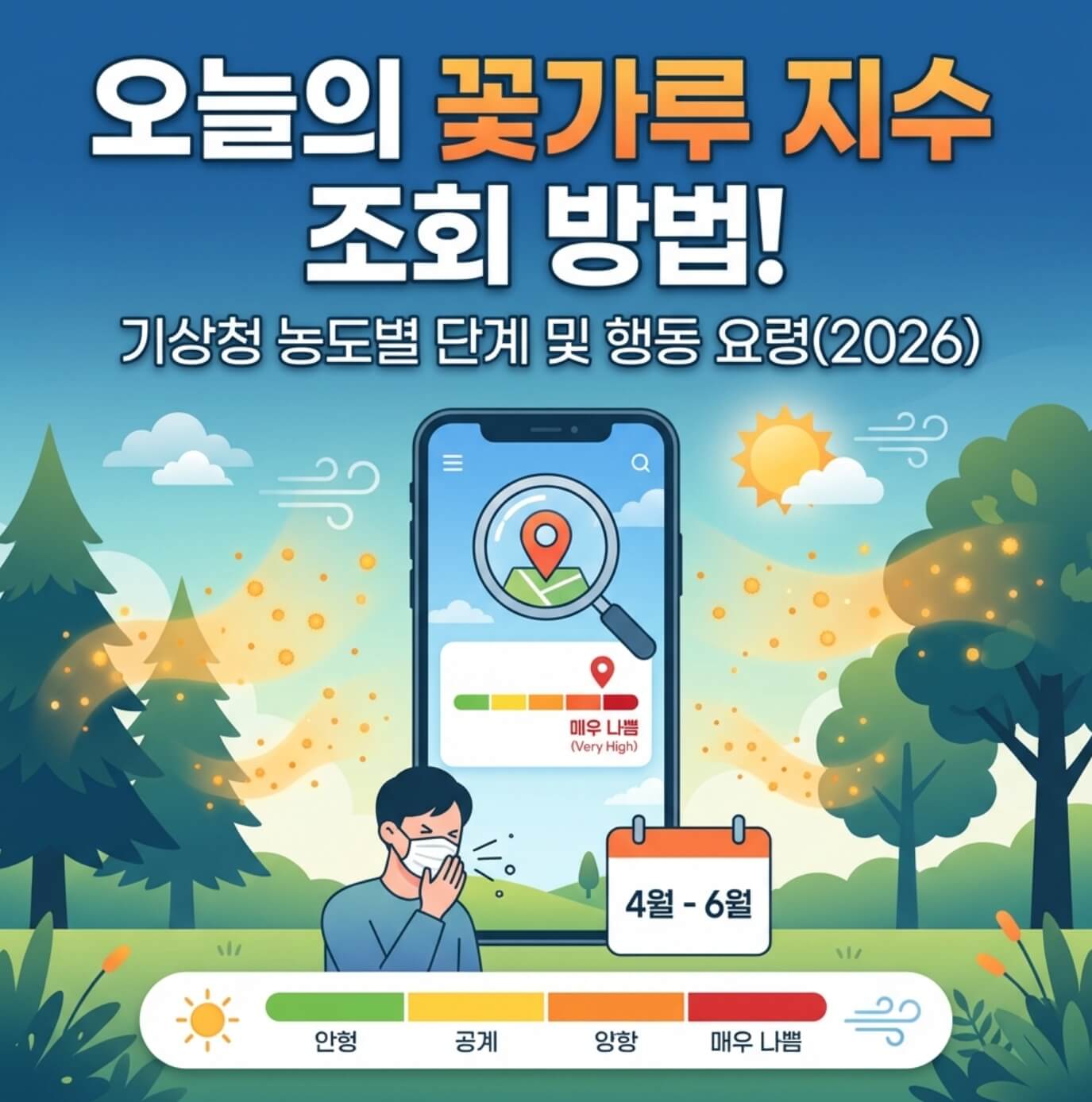 꽃가루 지수 조회