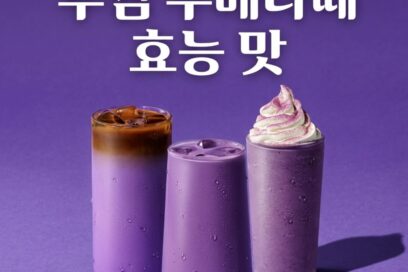 투썸플레이스가 쏘아 올린 우베 열풍, 왜 인기일까?