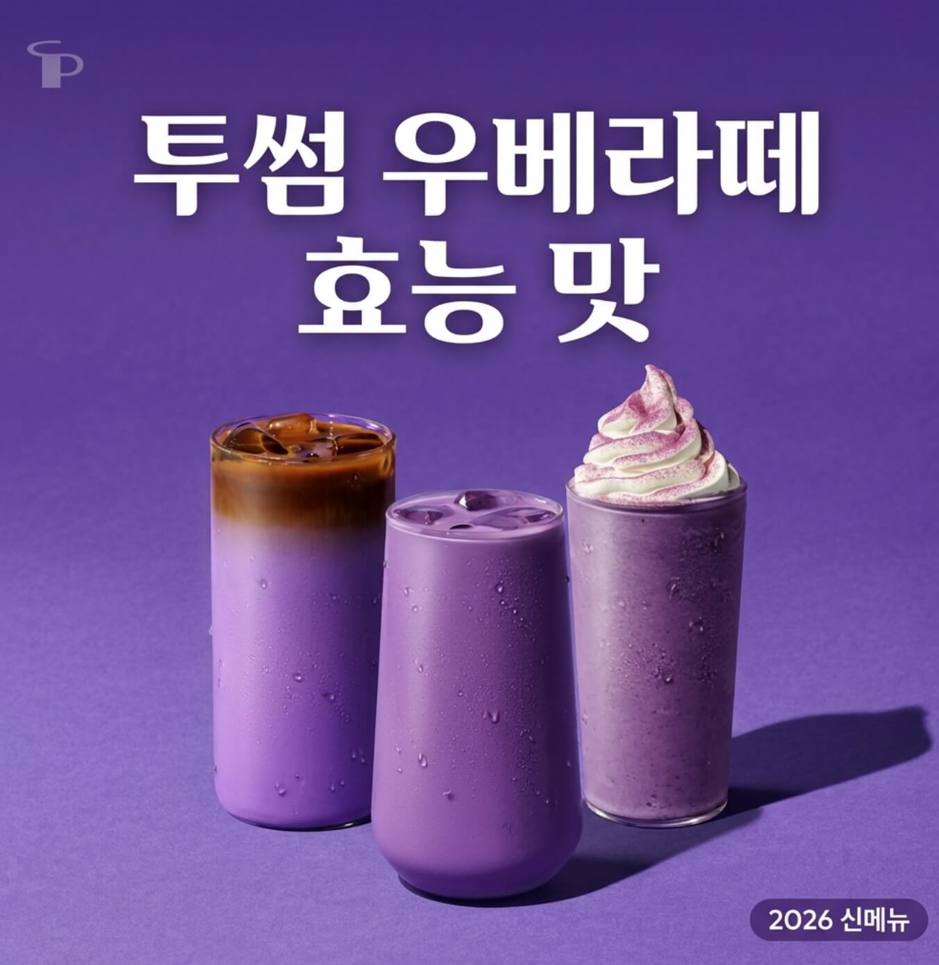 투썸 우베라떼 효능 맛