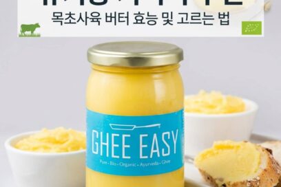유기농 기버터 추천 목초사육 버터 효능 및 고르는 법
