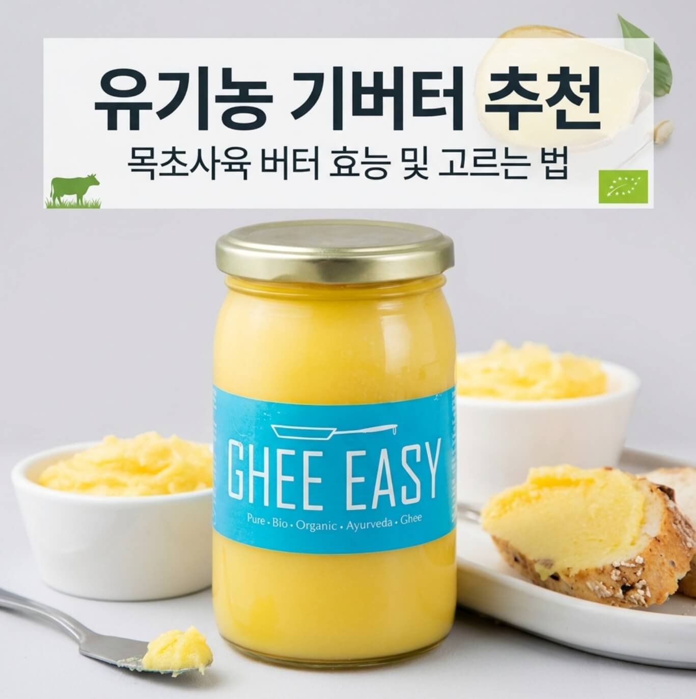유기농 기버터 추천