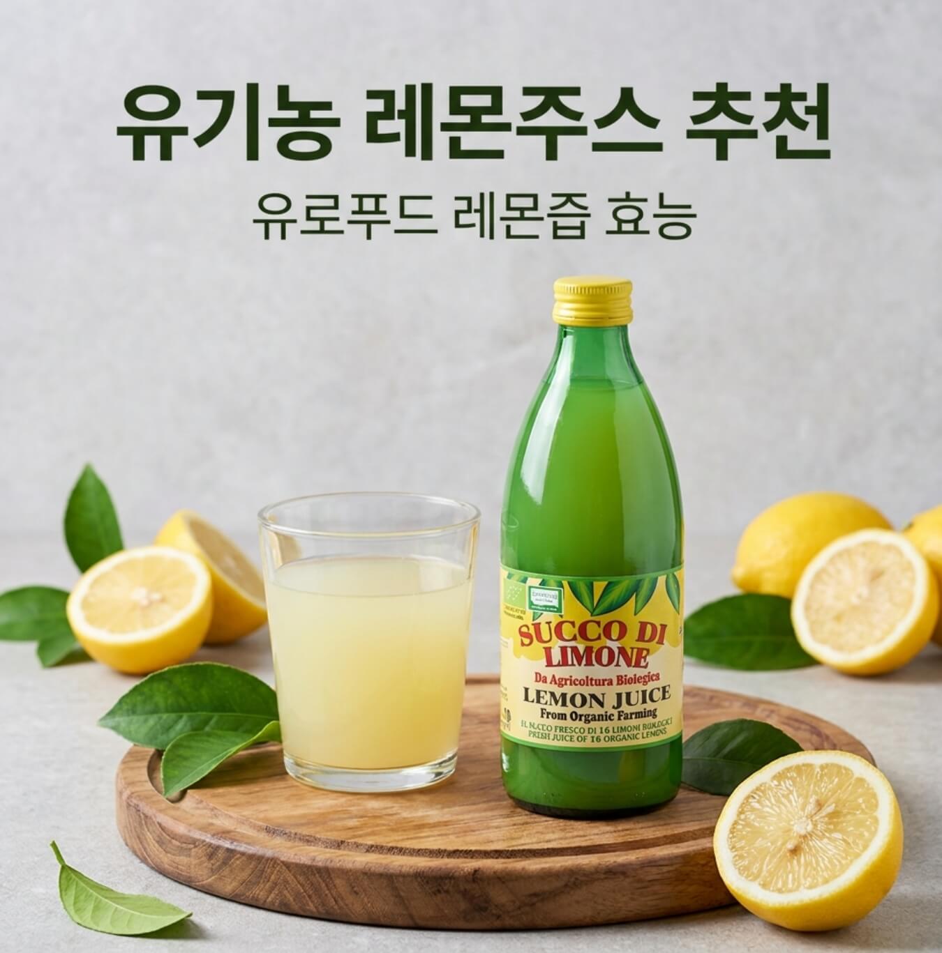 유기농 레몬주스 추천