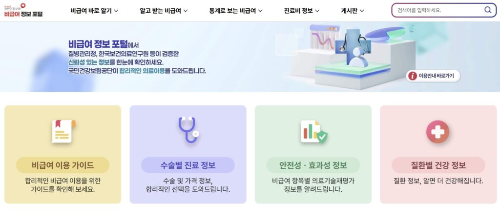 비급여 정보 포털 이용 방법