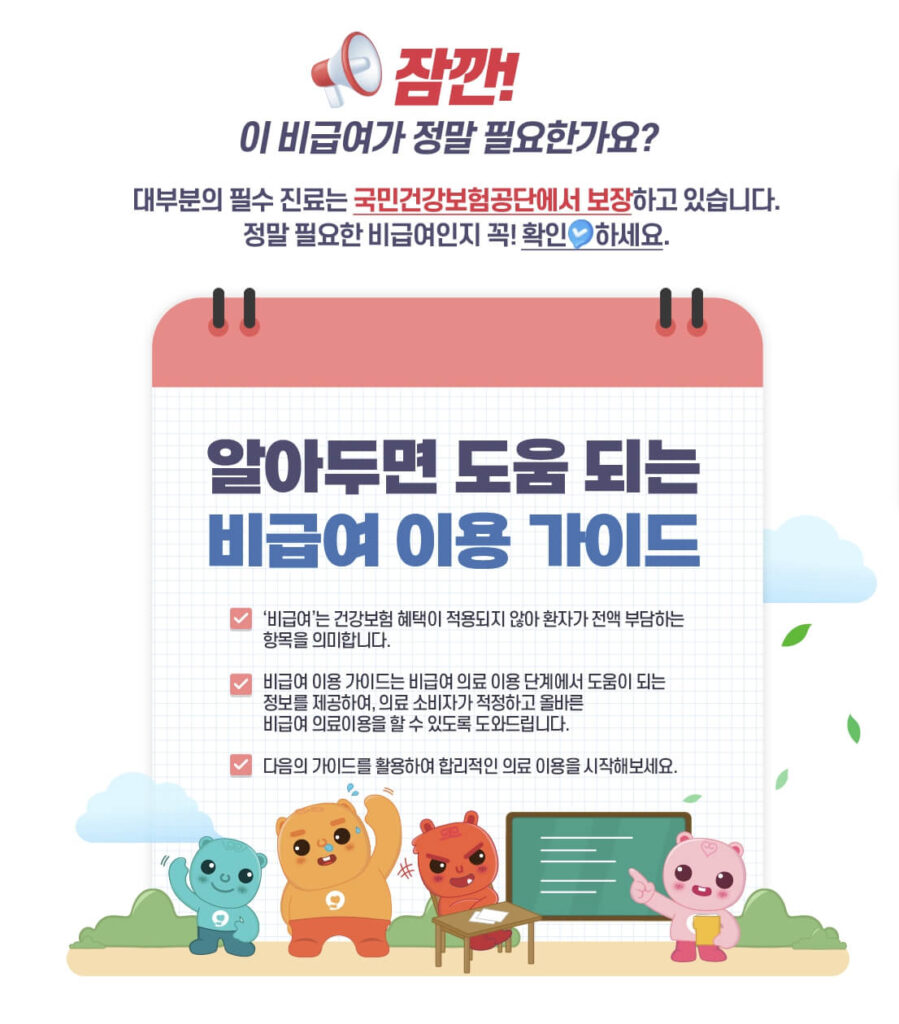 비급여 정보 포털 이용 방법
