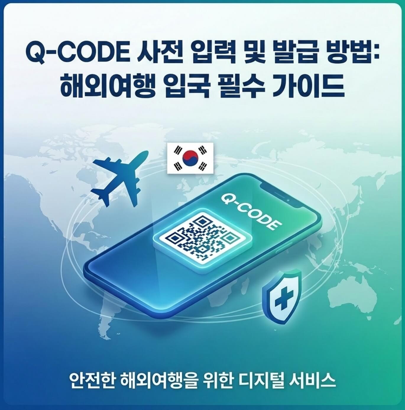 Q-CODE 사전 입력