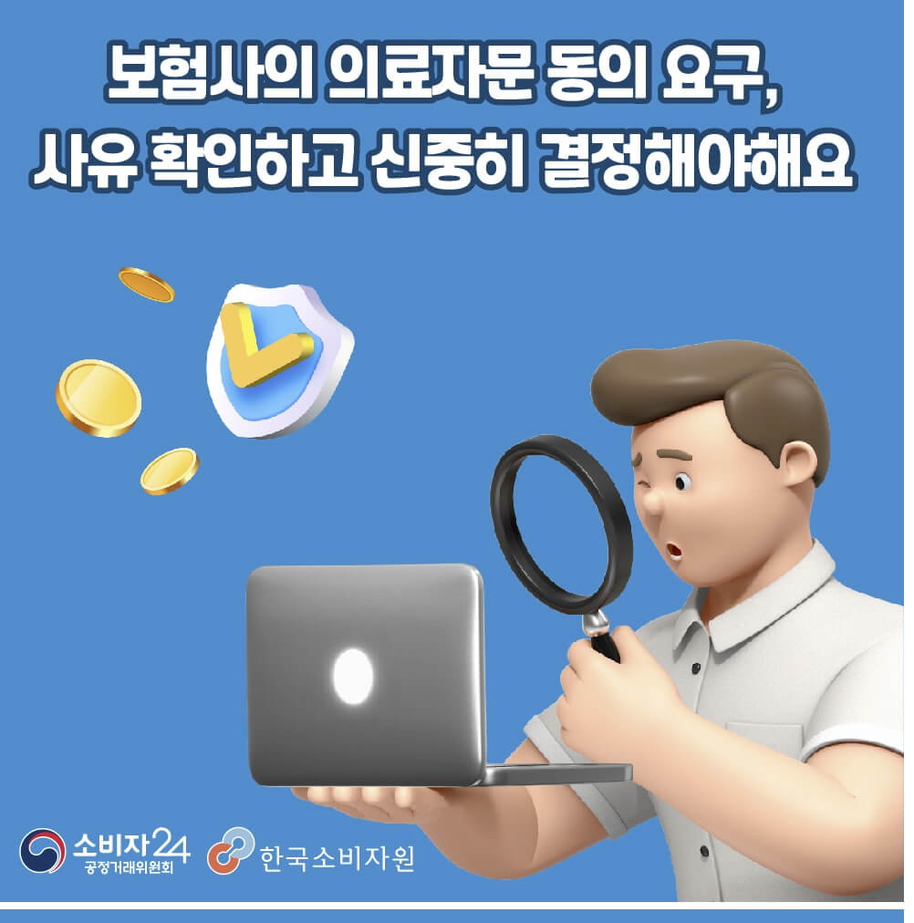 보험사 의료자문 동의