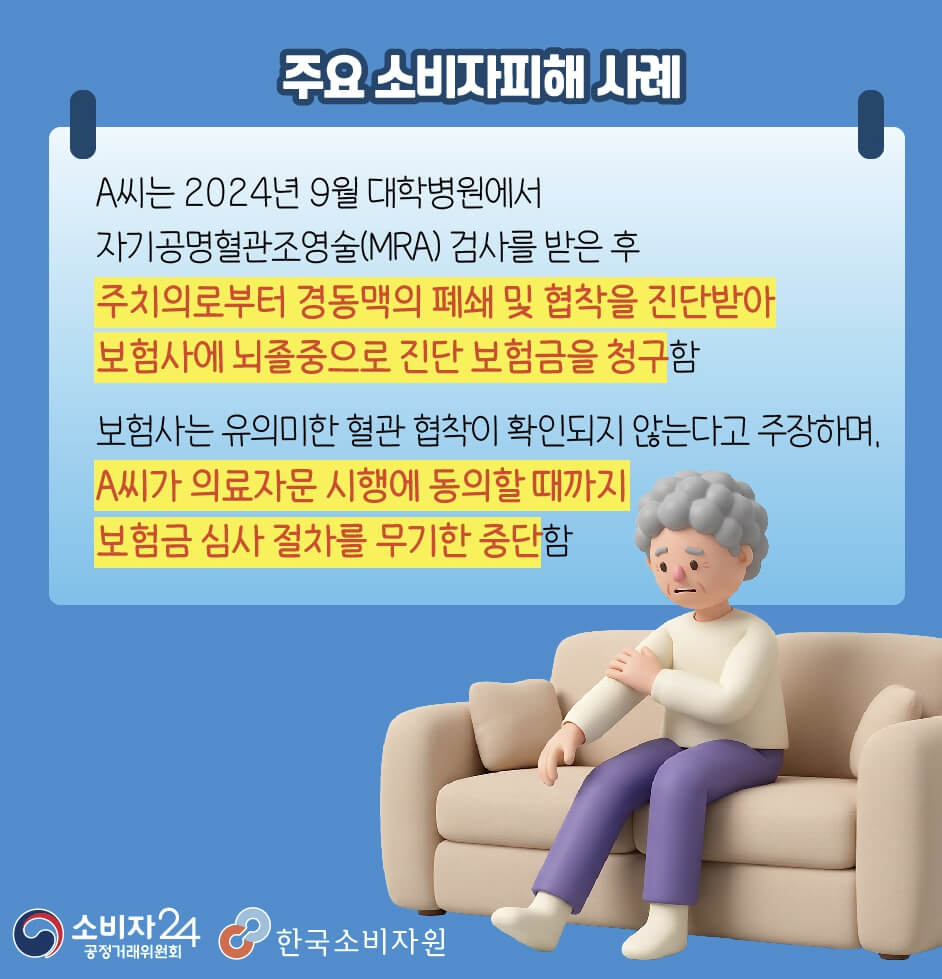 보험사 의료자문 동의
