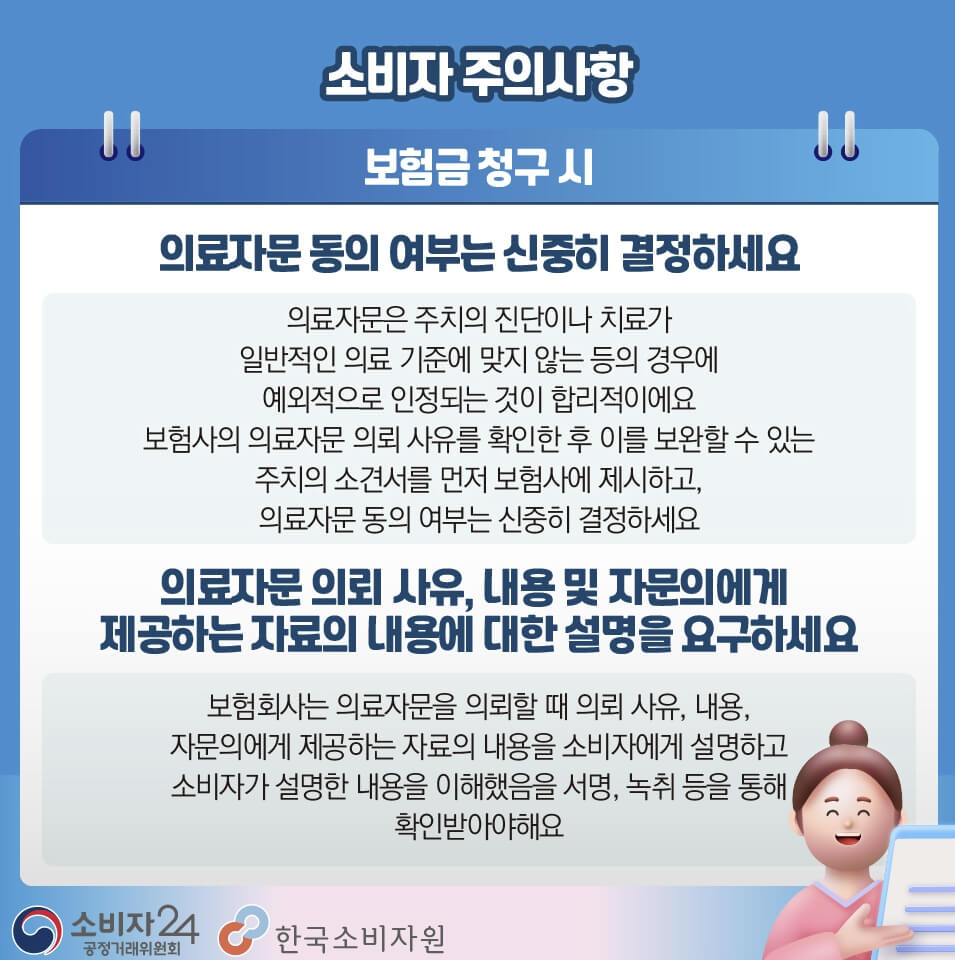 보험사 의료자문 동의