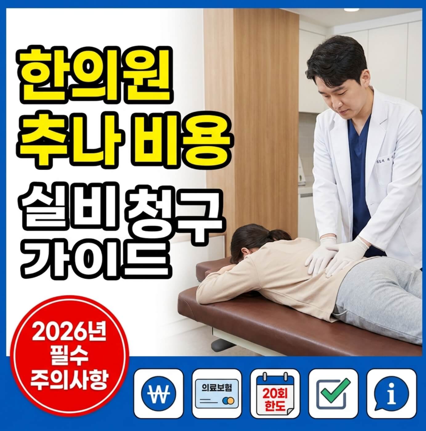 한의원 추나 비용 실비