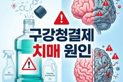 구강청결제 치매 원인 될까? 화학자가 밝힌 치명적 부작용과 예방법