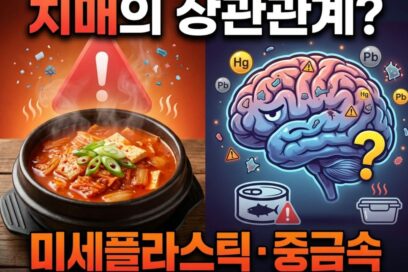 참치김치찌개와 치매의 상관관계? 미세플라스틱 중금속 치매 유발 원인과 대처법