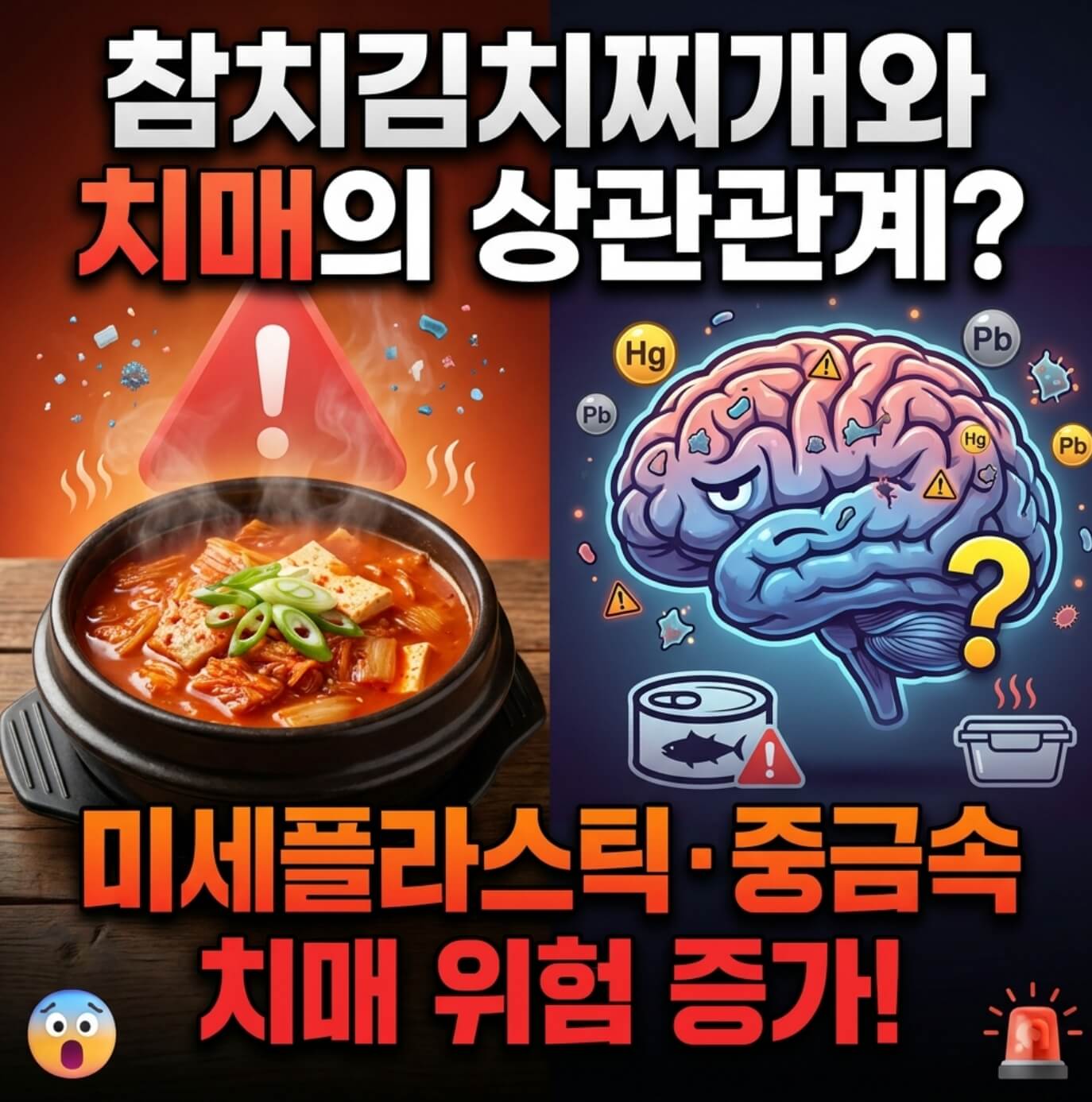 미세플라스틱 중금속 치매