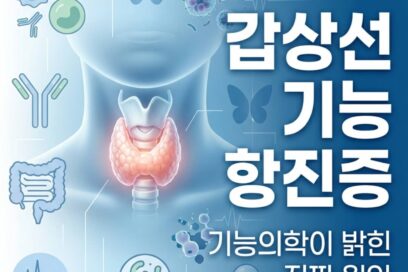 갑상선 기능 항진증 원인, 기능의학이 밝힌 진짜 이유와 해결책